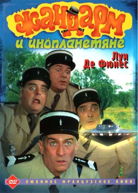 Жандарм и инопланетяне / Le gendarme et les extra-terrestres (1978)