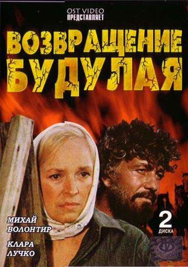 Возвращение Будулая (1985) - мини-сериал